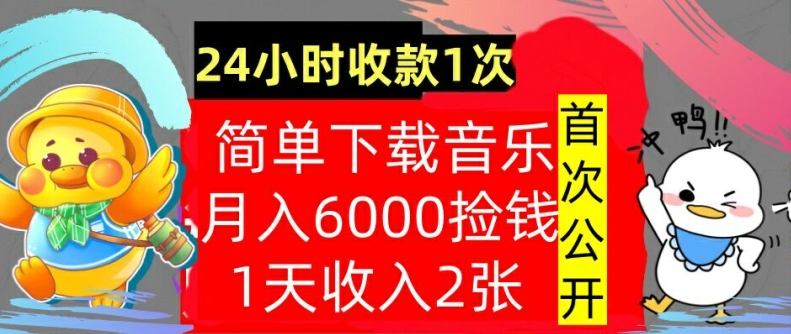 下载音乐，月入6000元，24小时收款1次，操作简单，内部教程，首次公开-观智斋电商课程站