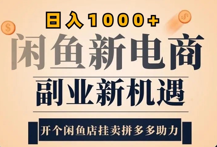 2024闲鱼虚拟升级玩法，实操落地项目，日入几张-观智斋电商课程站