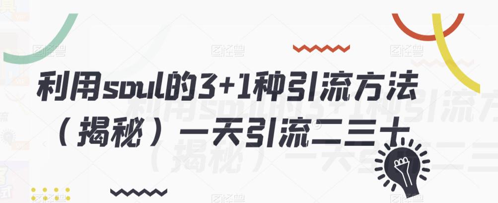 利用soul的3+1种引流方法（揭秘）一天引流二三十-观智斋电商课程站