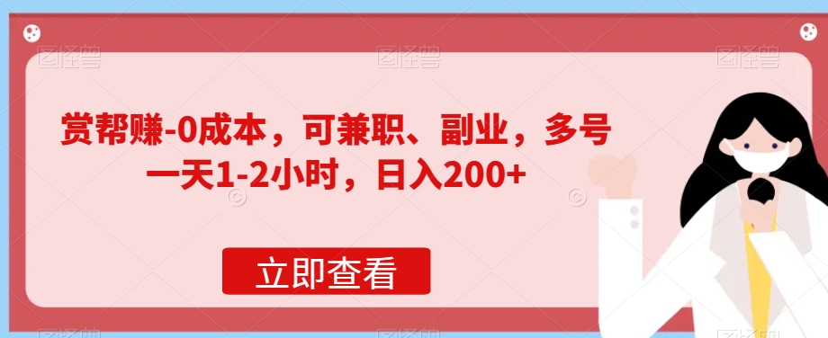 赏帮赚-0成本，可兼职、副业，多号一天1-2小时，日入200+-观智斋电商课程站