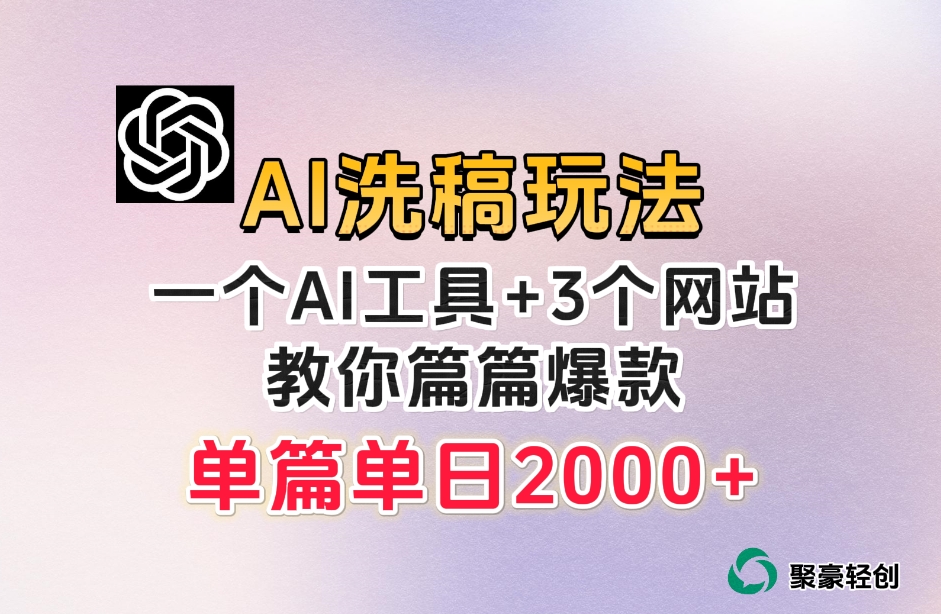 微头条AI洗稿流玩法，篇篇爆款，日稳定300+【揭秘】-观智斋电商课程站
