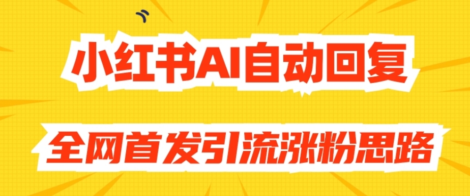 【原创开发】小红书AI自动回复，全网首发引流涨粉思路-观智斋电商课程站