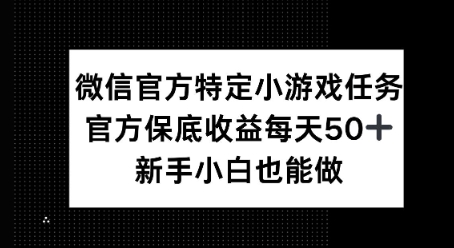 微信官方特定小游戏任务， 只要参与 官方保底每天50+， 新手小白也能做-观智斋电商课程站