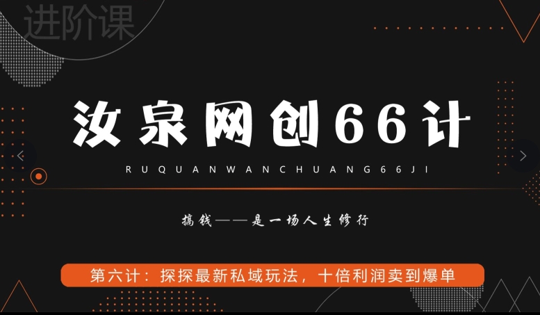 汝泉网创66计之第6计：探探最新私域玩法，十倍利润卖到爆单-观智斋电商课程站