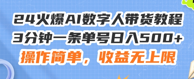 24火爆AI数字人带货教程，3分钟一条单号日入500+，操作简单，收益无上限【揭秘】-观智斋电商课程站
