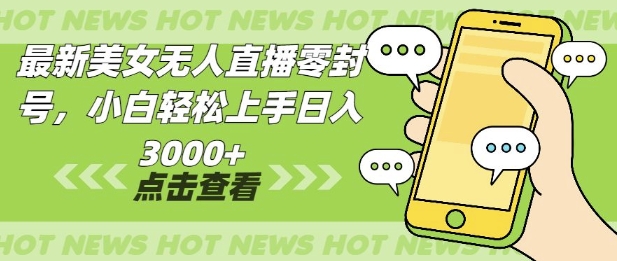 最新美女无人直播零封，小自轻松上手日入多张-观智斋电商课程站