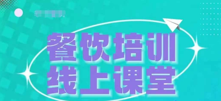 三天教会餐饮老板在抖音收学员，教餐饮商家收学员变现-观智斋电商课程站
