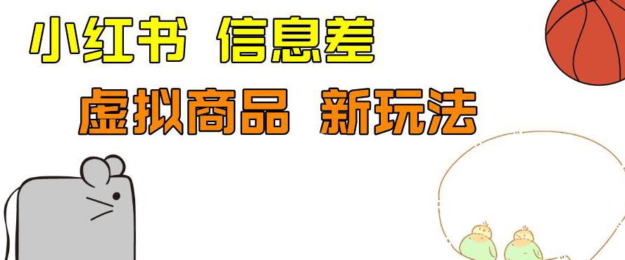 外边收费399的小红书新玩法，虚似商品之拼多多助力项目，单号100+的课程解析【揭秘】-观智斋电商课程站