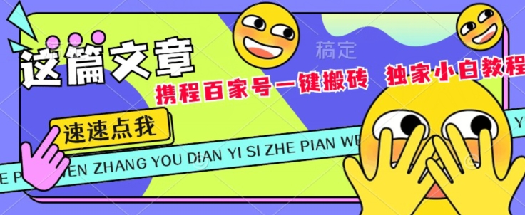 携程百家号双平台一键搬砖，独家小白教程-观智斋电商课程站