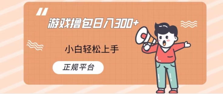 游戏撸包日入300，小白轻松上手，正规平台-观智斋电商课程站