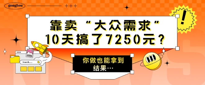 靠卖“大众需求”，10天搞了7250元?你做也能拿到结果…-观智斋电商课程站