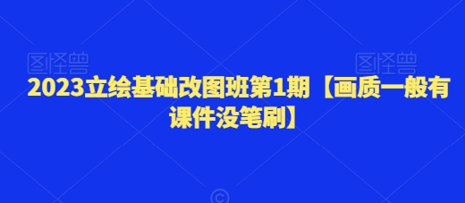 2023立绘基础改图班第1期【画质一般有课件没笔刷】-观智斋电商课程站