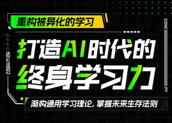 打造AI时代的终身学习力：重构被异化的学习-观智斋电商课程站
