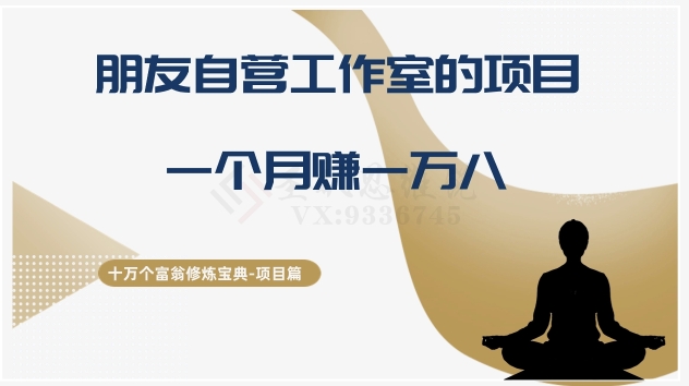 十万个富翁修炼宝典之16.朋友自营工作室的项目，一个月赚一万八-观智斋电商课程站