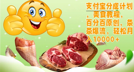 支付宝分成计划，美食教程，百分百原创，条条爆流，轻松月入1w-观智斋电商课程站