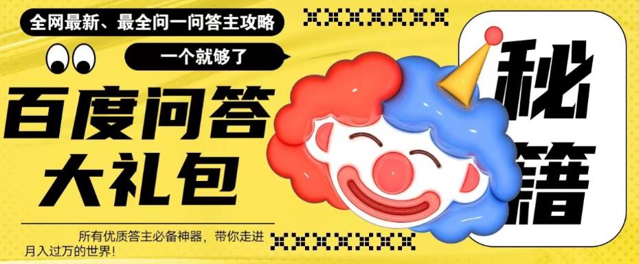百度问答大礼包，全网首发最新最全攻略，带你走进月入过万快车道！-观智斋电商课程站