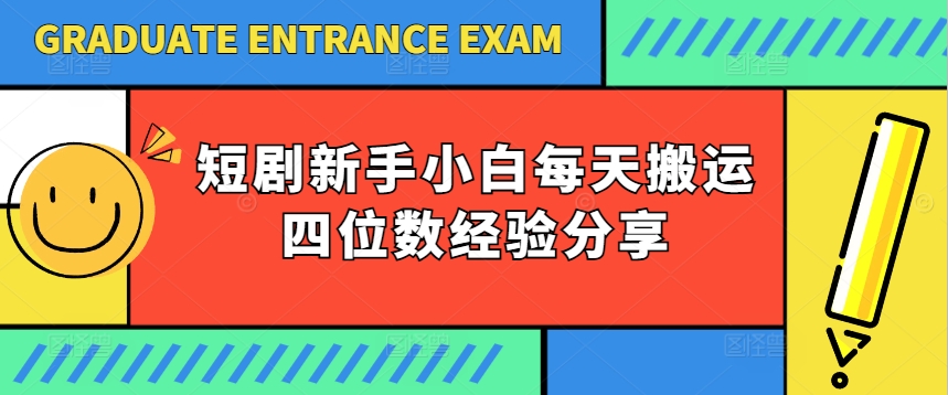 短剧新手小白每天搬运四位数经验分享-观智斋电商课程站