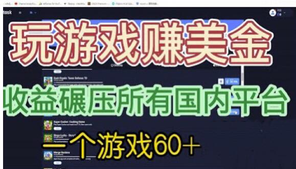 国外玩游戏赚美金平台，一个游戏60+，收益碾压国内所有平台【揭秘】-观智斋电商课程站