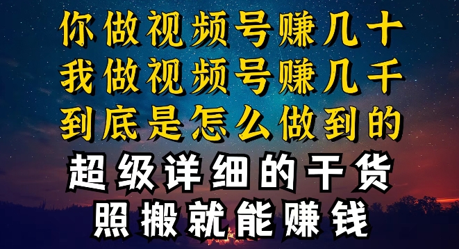 都在做视频号创作者分成计划，别人一天赚几块，我为什么能赚大几百，一两千-观智斋电商课程站