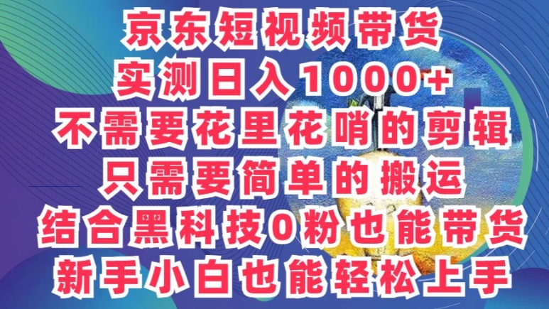 2024最新骚操作，京东带货项目，不需要花里花哨的剪辑，只需要简单的搬运-观智斋电商课程站