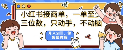小红书商单项目，只动手不动脑，一单三位数，保姆级教程-观智斋电商课程站