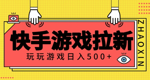 快手游戏拉新项目，玩玩游戏月入500+项目稳定-观智斋电商课程站