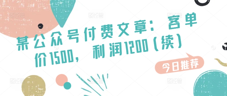 某公众号付费文章：客单价1500，利润1200(续)，市场几乎可以说是空白的-观智斋电商课程站