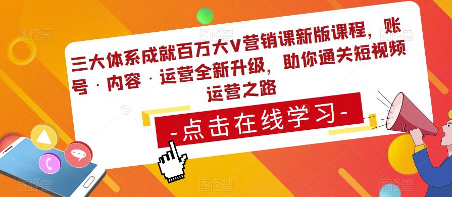 三大体系成就百万大V营销课新版课程，账号·内容·运营全新‭升‬级，助你‭通‬‭关短视‬‭频‬运营之路-观智斋电商课程站
