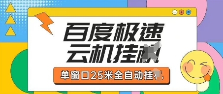 百度极速云机掘金项目玩法，单窗口25米全自动运行-观智斋电商课程站