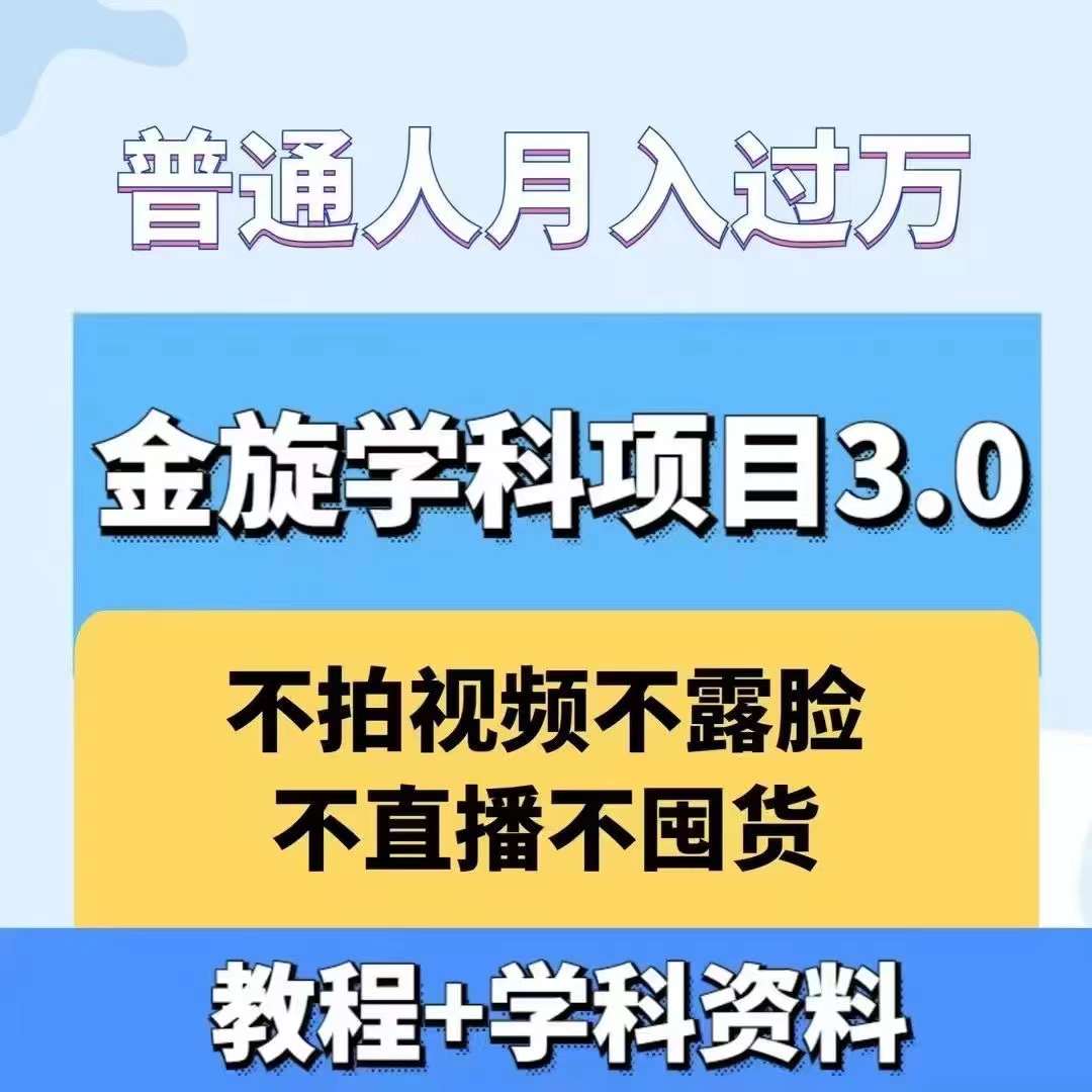 金旋学科资料虚拟项目3.0：不露脸、不直播、不拍视频，不囤货，售卖学科资料，普通人也能月入过万-观智斋电商课程站