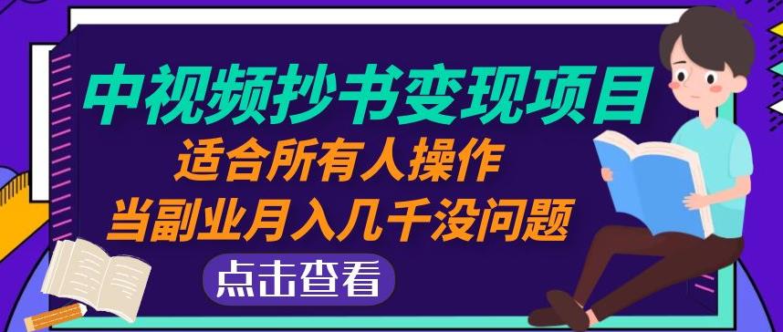 黄岛主中视频抄书变现项目：适合所有人操作，当副业月入几千没问题！-观智斋电商课程站
