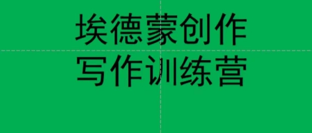 埃德蒙创作线上写作训练营，7天创作7篇种草文案-观智斋电商课程站