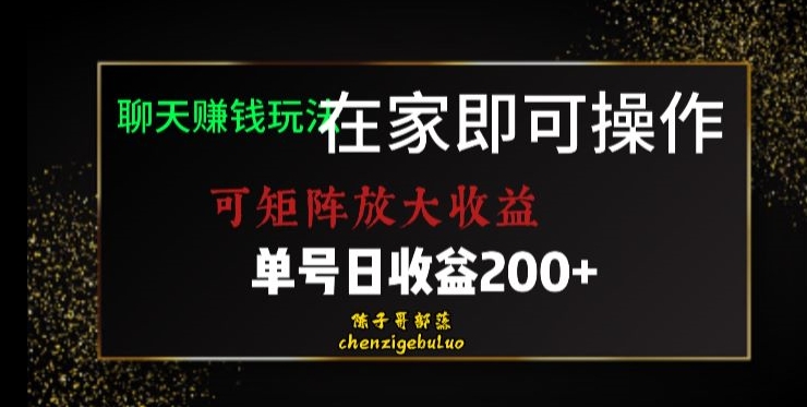 靠聊天赚钱，在家就能做，可矩阵放大收益，单号日利润200+美滋滋【揭秘】-观智斋电商课程站