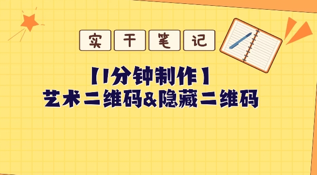 教你怎么一分钟制作艺术二维码和隐藏二维码-观智斋电商课程站