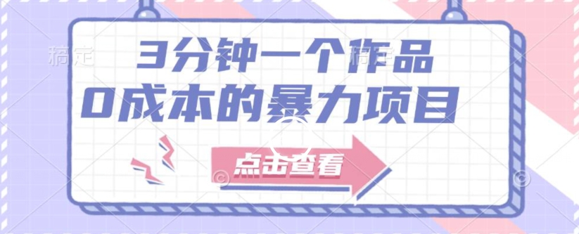 【一单29.9】3分钟一个原创作品，有手就行，人人都能做的0成本的暴利项目（附配套资源）-观智斋电商课程站