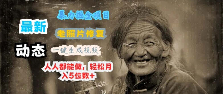 最新暴力掘金项目 老照片修复，一键生成动态视频，人人都能做，轻松月入5位数+-观智斋电商课程站