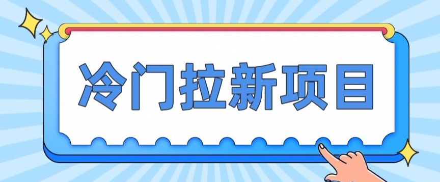 冷门拉新项目，一单4块，操作简单流量大，变现快-观智斋电商课程站
