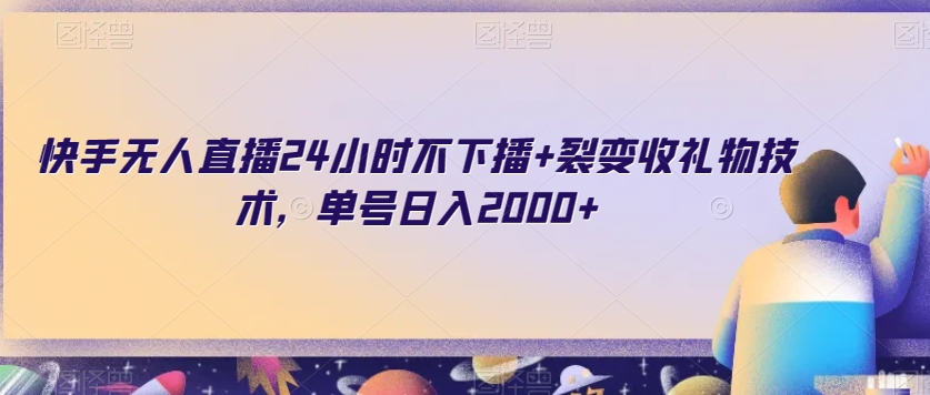 快手无人直播24小时不下播+裂变收礼物技术，单号日入2000+【揭秘】-观智斋电商课程站