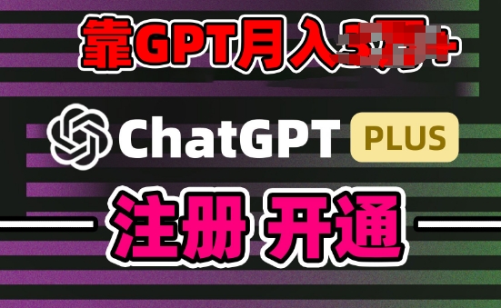 互联网新热潮GPT-4o+白嫖GPT4.0.靠代充GPT日入200+，全是实操，小白也能上手【揭秘】-观智斋电商课程站