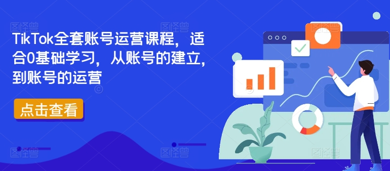 TikTok全套账号运营课程，适合0基础学习，从账号的建立，到账号的运营-观智斋电商课程站