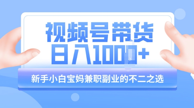视频号带货最新玩法，简单零成本，纯自然流，日入多张，新手小白宝妈兼职副业的不二之选-观智斋电商课程站