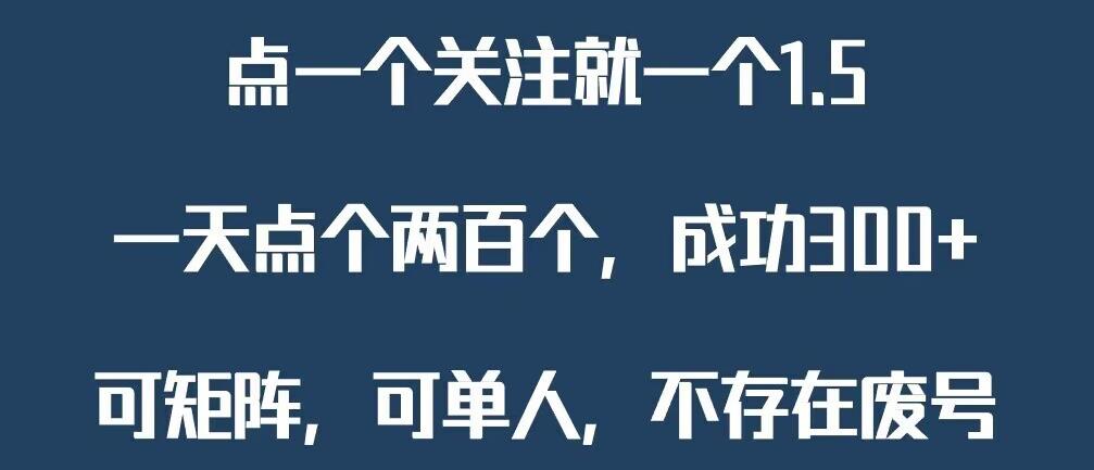 关注一个公众号1.5，单日单号300+，找人做一个可以赚1元差价！一天随便大几百-观智斋电商课程站