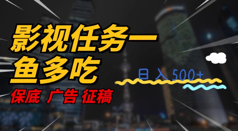 影视任务一鱼多吃玩法，无脑操作日入3位数-观智斋电商课程站