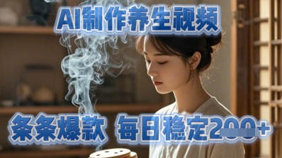 AI制作养生视频，条条爆款，每日稳定2张-观智斋电商课程站