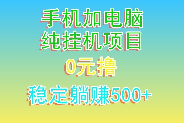 电脑手机宽带挂JI项目，0技术，日入500+-观智斋电商课程站