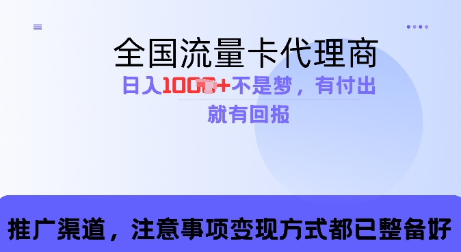 流量卡代理商，零成本高回报，日入1k不再是梦-观智斋电商课程站