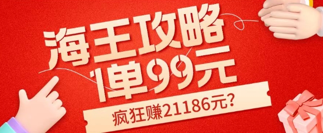 海王攻略99元1单，20多天狂卖214单，疯狂赚21186元？-观智斋电商课程站