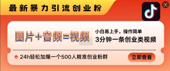 抖音最新暴力引流创业粉，3分钟一条创业类视频，24h轻松加爆一个500人精准创业粉群【揭秘】-观智斋电商课程站
