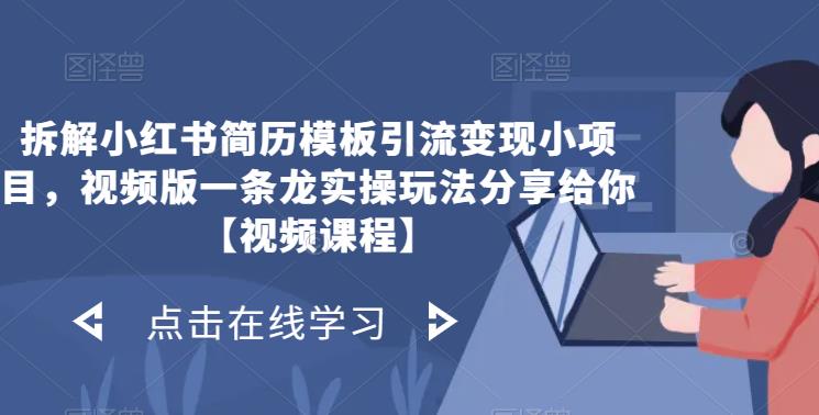 拆解小红书简历模板引流变现小项目，视频版一条龙实操玩法分享给你【视频课程】-观智斋电商课程站