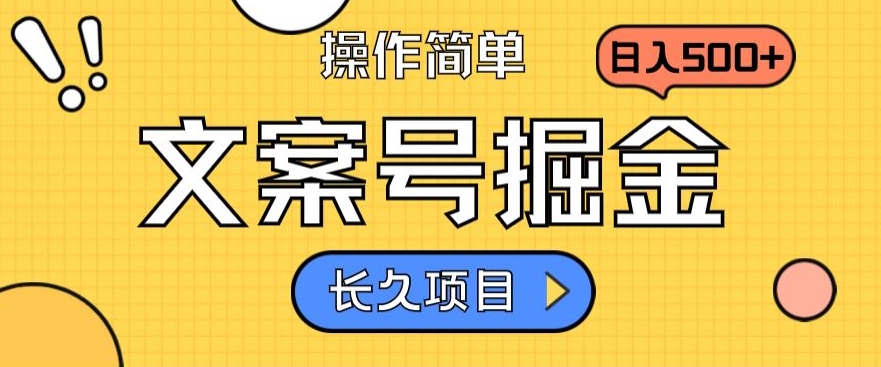 文案号掘金，只需复制粘贴，日入500+，轻松让你日入10w+，收益稳定，长久项目，持续变现-观智斋电商课程站